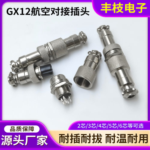 GX12航空插头公母对插插连接器