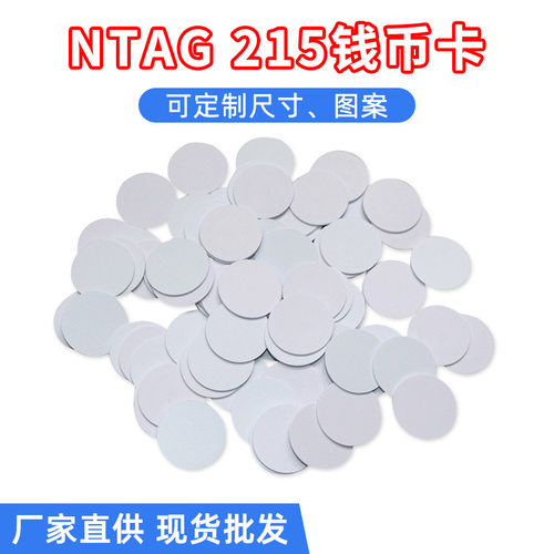 ntag215背胶钱币卡ic游戏感应