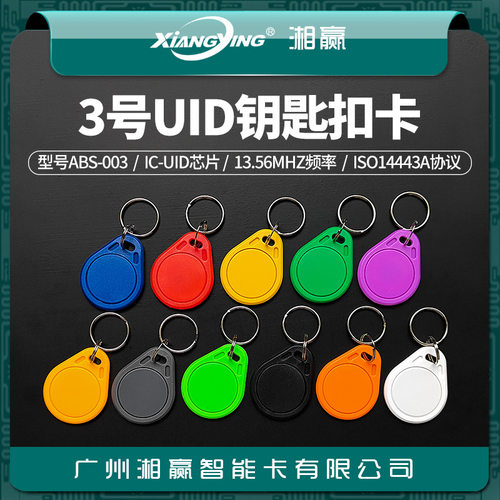 3号UID钥匙扣卡UID卡门禁卡