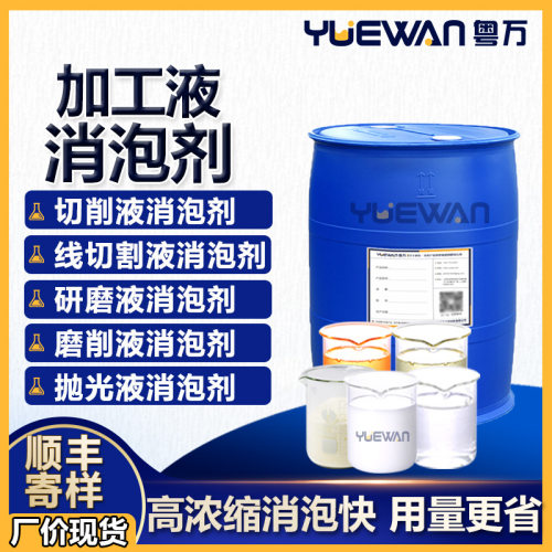 加工液消泡剂切削研磨液消泡抛光