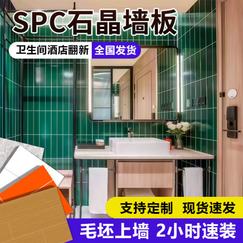 spc石晶墙板仿瓷砖酒店卫生间