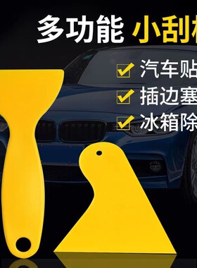汽车窗贴膜小刮板 黄色 玻璃清洁工具 可用于手机贴膜 安全小刮刀