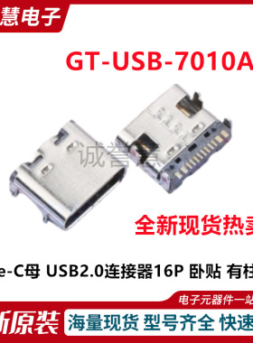 全新GT-USB-7010ASV Type-C母 USB2.0连接器16P 卧贴 有柱无弹