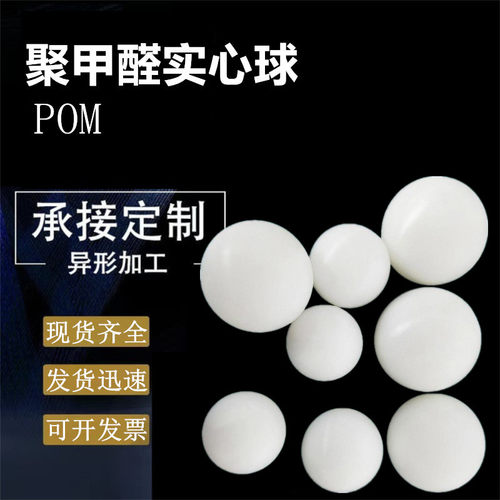 现货高密度POM聚甲醛圆球密封球