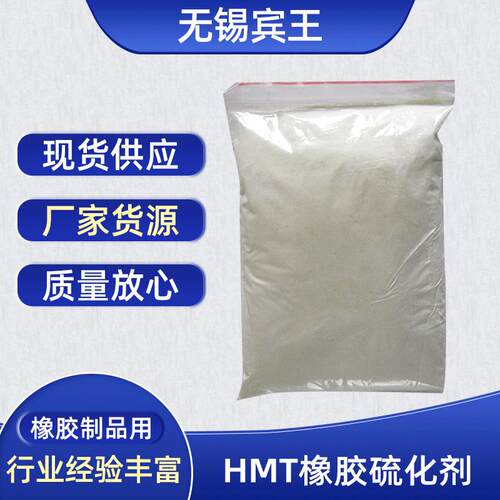 厂家直销HMT橡胶硫化剂补强树脂
