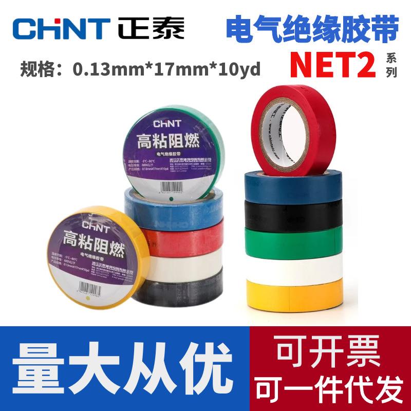 正泰NET2电工胶布绝缘胶带耐高温防水PVC电线10米黑色电气电胶布