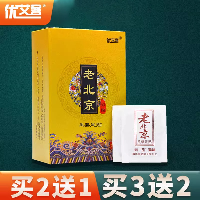 老北京同仁堂足贴除湿驱寒买2送1