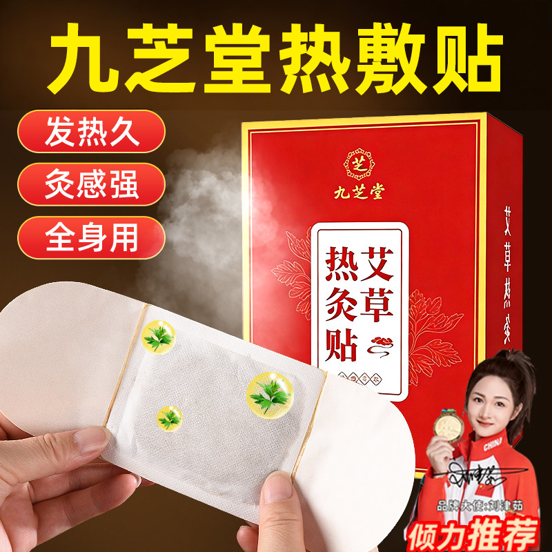九芝堂艾灸贴发热艾草热敷包宫暖宝宝暖贴肩颈椎膝盖腰部官方正品