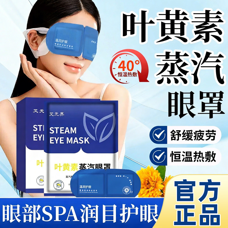 蒸汽眼罩舒缓眼疲劳叶黄素热敷解睡觉遮光男女学生睡眠发热护眼贴,居家日用,蒸汽眼罩,淘宝优惠券,粉丝福利购,淘宝优惠卷