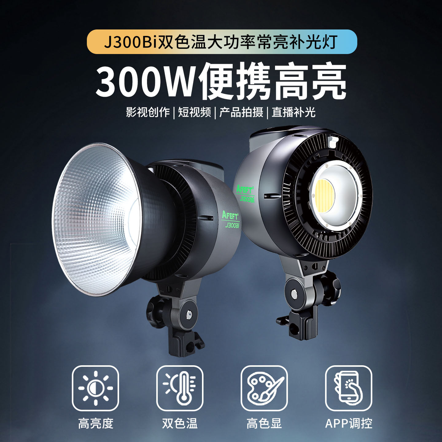 AFEFT300W双色温直播摄影补光灯APP控制电商直播灯保荣卡口