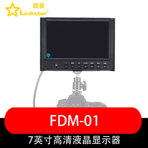联星 FDM-01 7英寸显示器 公司库存