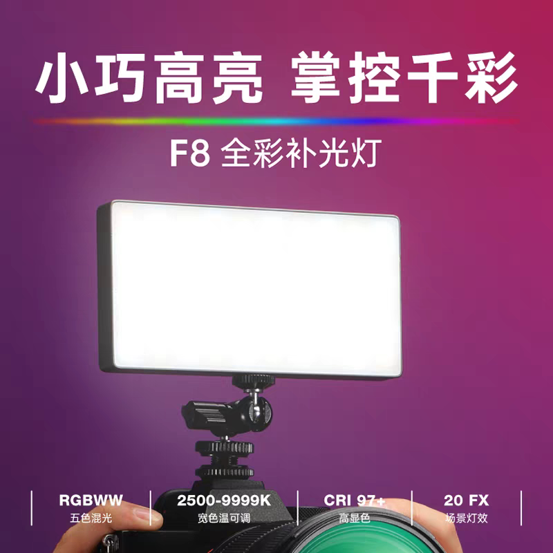 锐鹰F8口袋灯摄影灯婚庆摄像rgb全彩特效外拍灯手机直播补光灯