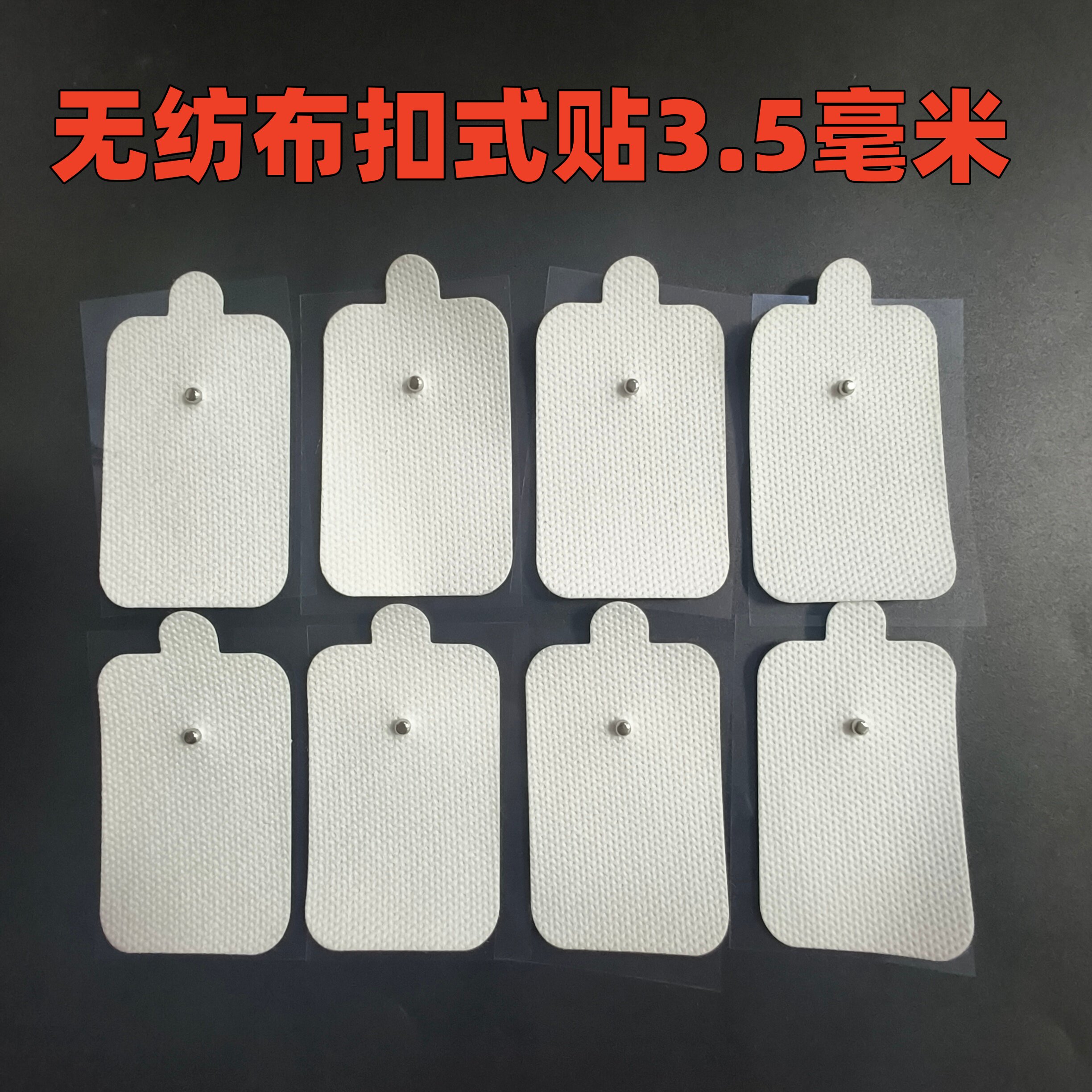 扣式贴无纺布按摩贴3.5mm按摩器配件白色方形贴片8片装