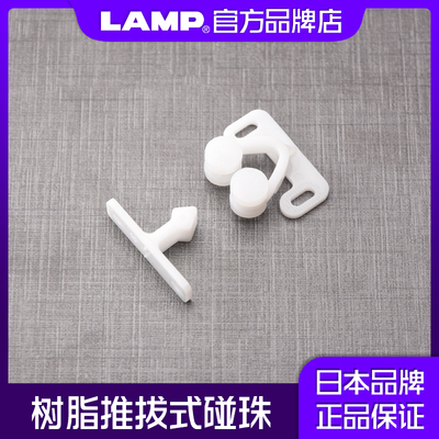 LAMP蓝普 高强度耐磨滚轮塑料碰珠小柜门卡式橱柜门碰珠锁RC6900