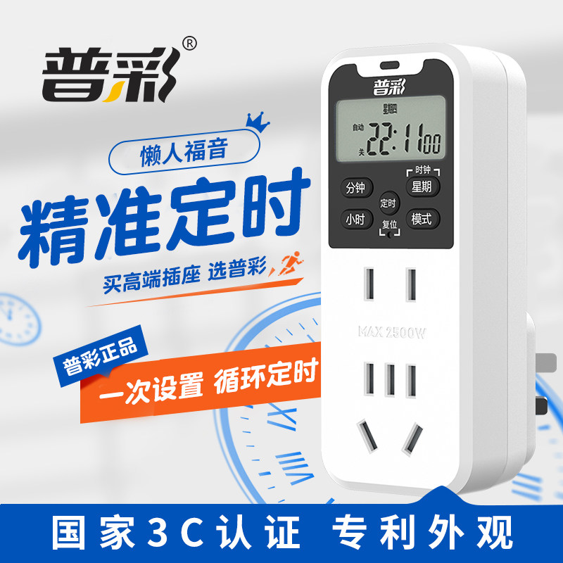 普彩定时插座防过充自动断电