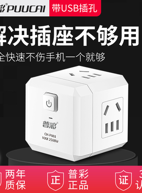 普彩usb插座充电魔方插排插线板接线板多功能家用电源220转换插座
