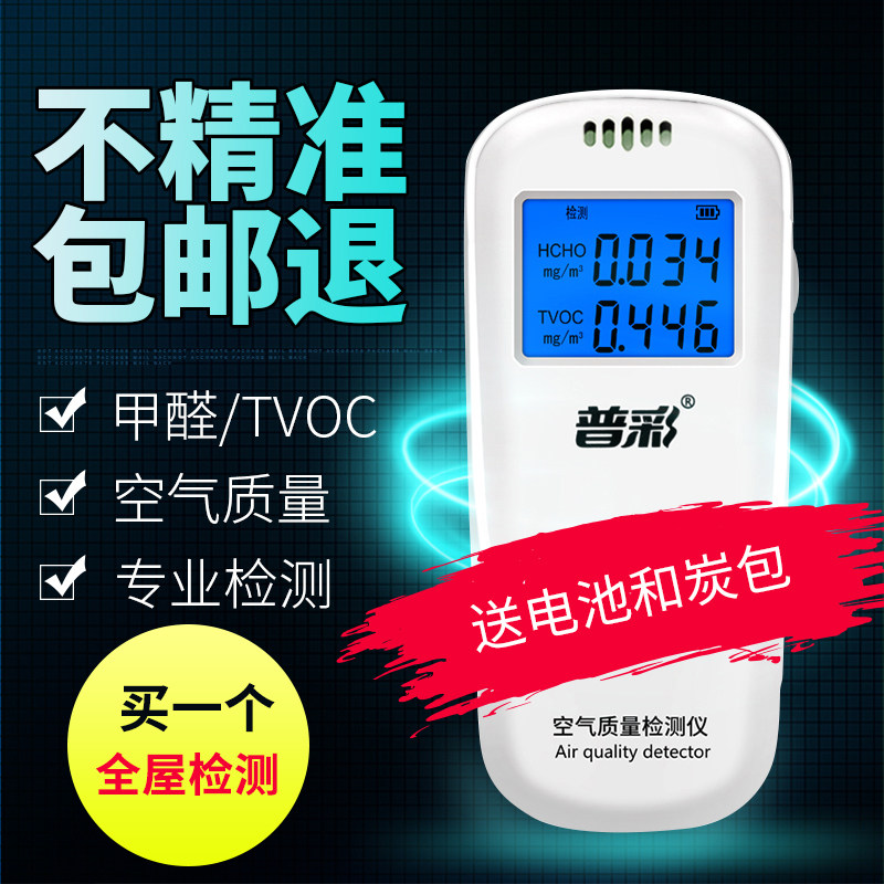 普彩高精度甲醛检测仪精准测甲醛