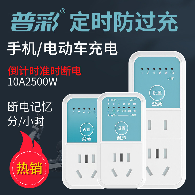 电动车手机充电倒计时定时器插座智能保护防过充定时自动断电插座