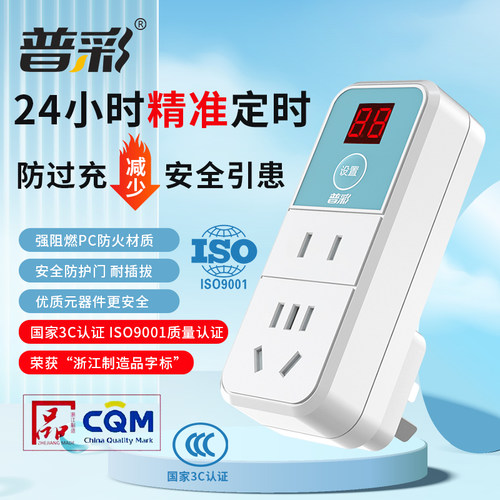 普彩电动车手机倒计时定时器插座
