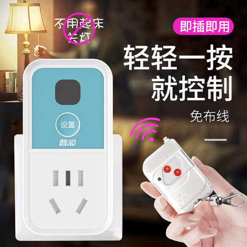 普彩高端无线遥控插座远程控制器