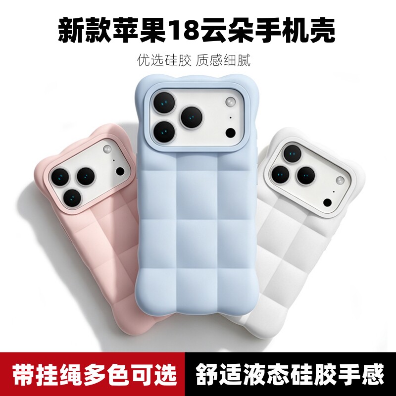 适用于苹果18pro max手机壳cloud云朵云想系列同款iPhone17/16/15pm液态硅胶保护套带挂绳晨空蓝棉云白奶糖粉