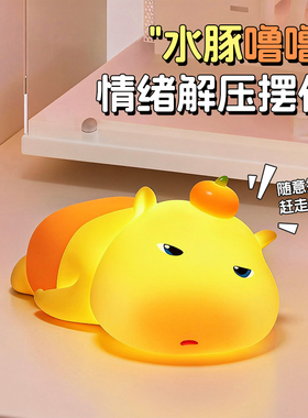 水豚噜噜小夜灯办公室桌面解压治愈系创意小摆件工位稳定情绪神器