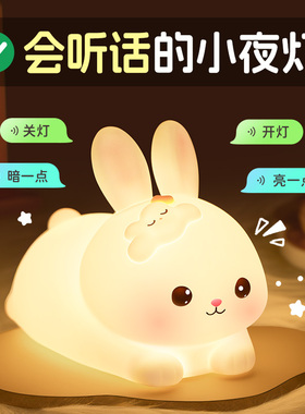 智能语音兔子小夜灯女孩生日礼物拍拍台灯儿童卧室睡眠声控床头灯