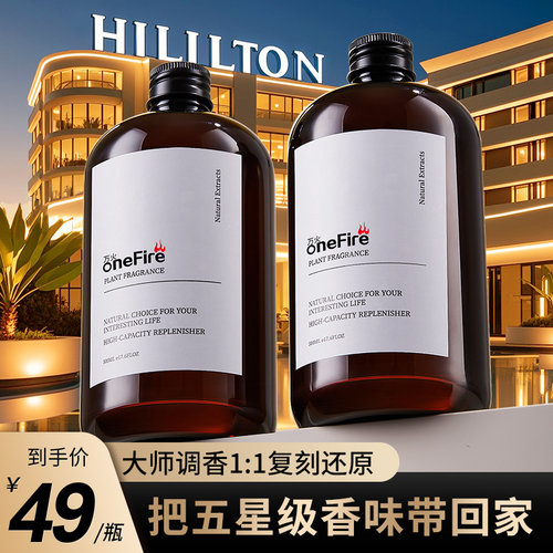 希尔顿酒店香薰补充液