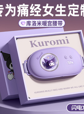 生日礼物女生38三八妇女节给闺蜜朋友送女友实用的库洛米暖宫腰带