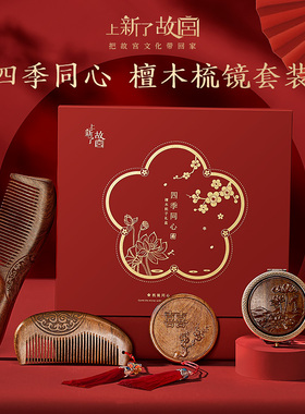 故宫文创结婚礼物送新婚新娘订婚新人闺蜜高级实用的一对梳子礼盒
