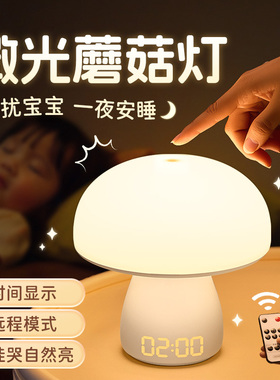 蘑菇小夜灯卧室床头睡眠儿童房夜间拍拍台灯婴儿喂奶护眼月子专用