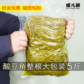 根儿鲜酸豆角袋装 整根肉末豇豆商用批发整箱10斤咸菜下饭酸豇豆