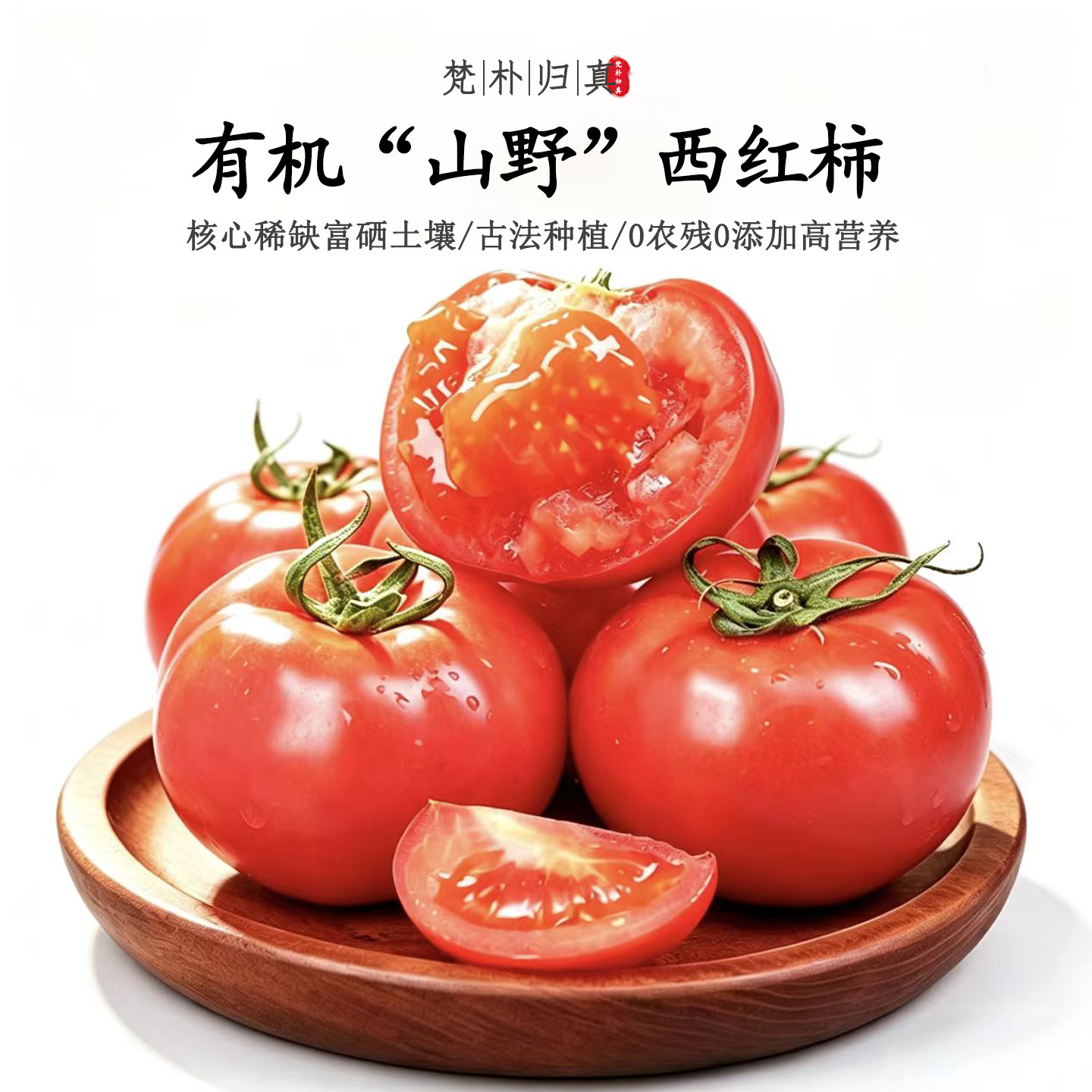 【不仅有机而且富硒】山野西红柿 0农残0添加高营养 现摘/顺丰