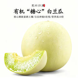 【不仅有机而且富硒】糖心白兰瓜 0农残0添加高营养 现摘/顺丰