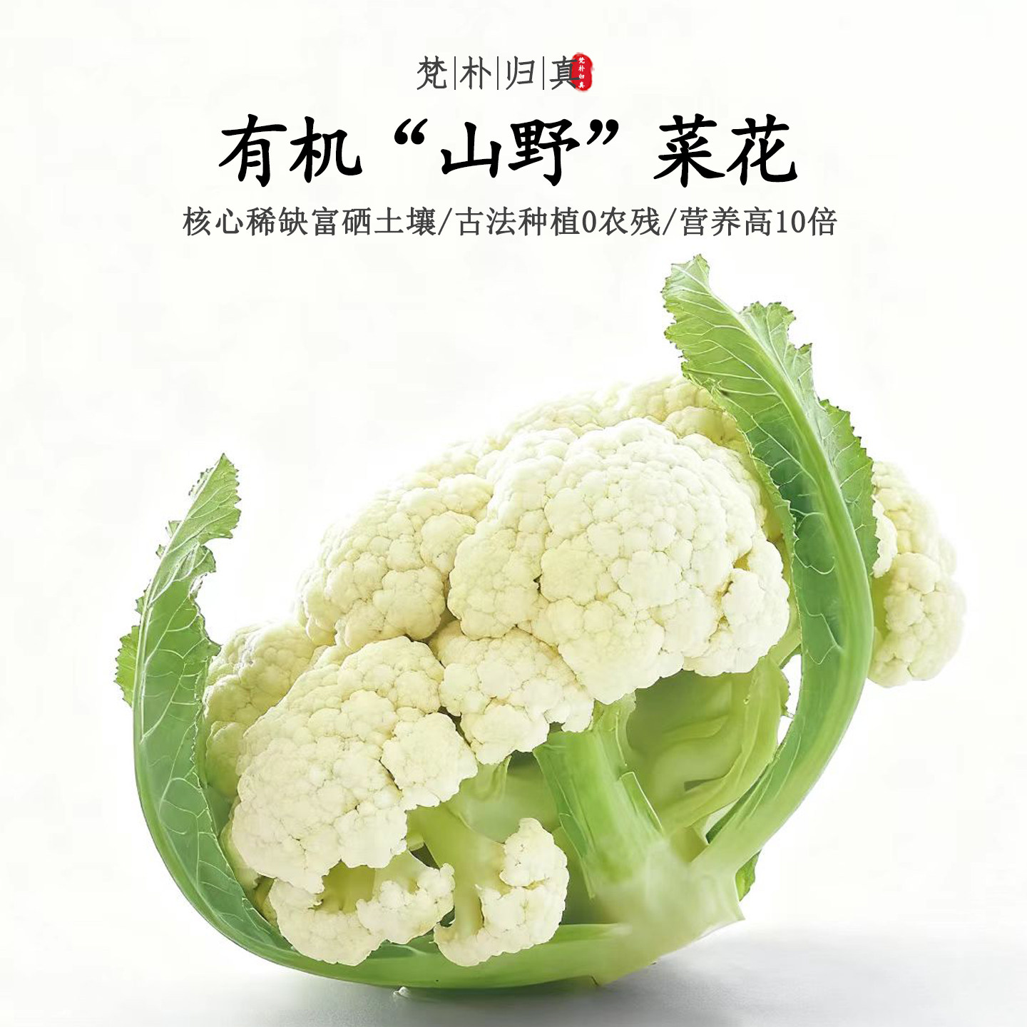 【不仅有机而且富硒】山野菜花 0农残0添加高营养 现摘/顺丰空运