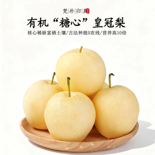 【不仅有机而且富硒】糖心皇冠梨 0农残高营养 现采/顺丰冷链空运