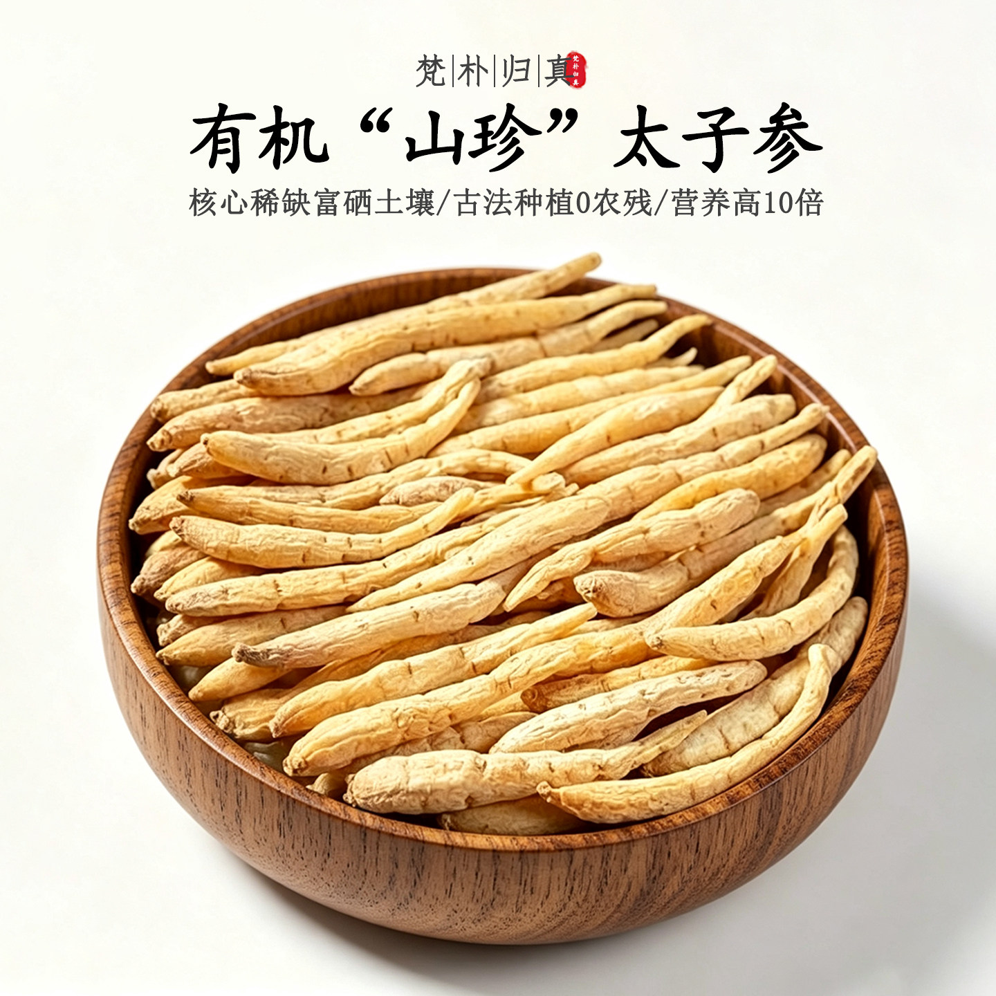 【不仅有机而且富硒】山珍太子参 0农残0添加高营养 当季/顺丰