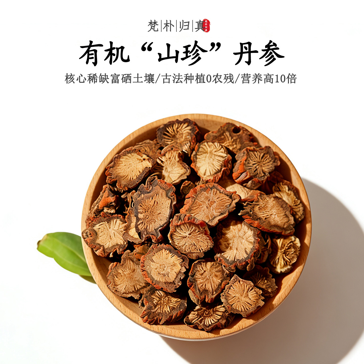 【不仅有机而且富硒】农夫丹参 0农残0添加高营养 当季/顺丰空运,传统滋补营养品,丹参,淘宝优惠券,粉丝福利购,淘宝优惠卷