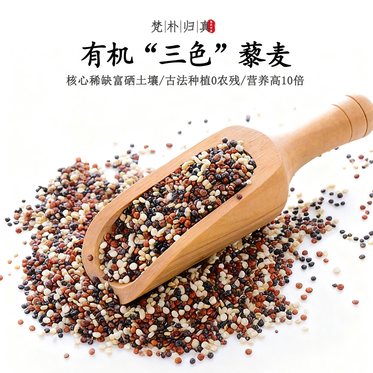 【不仅有机而且富硒】东北三色藜麦米 0农残0添加高营养非转基因