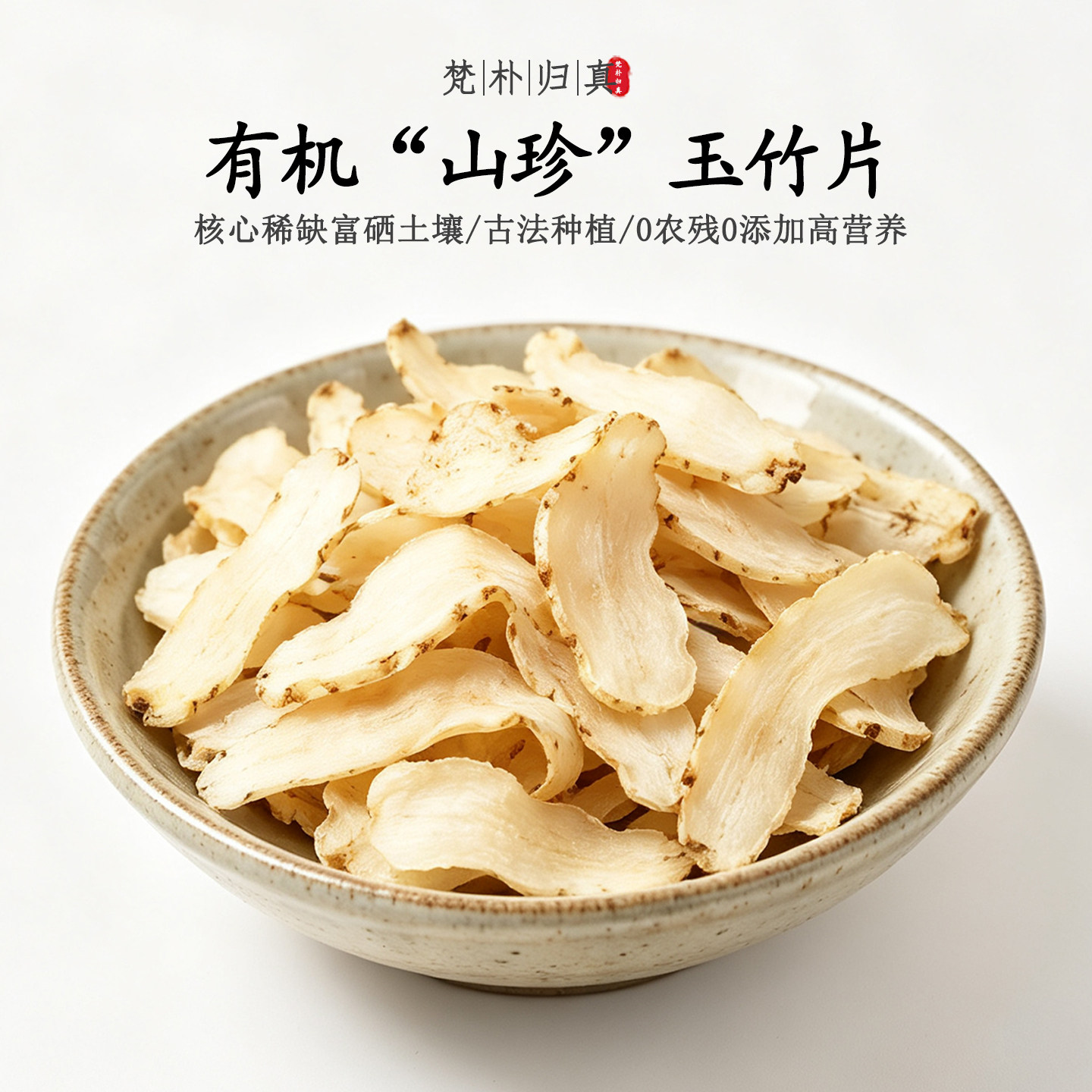 【不仅有机而且富硒】山珍玉竹片 0农残0添加高营养 当季/顺丰