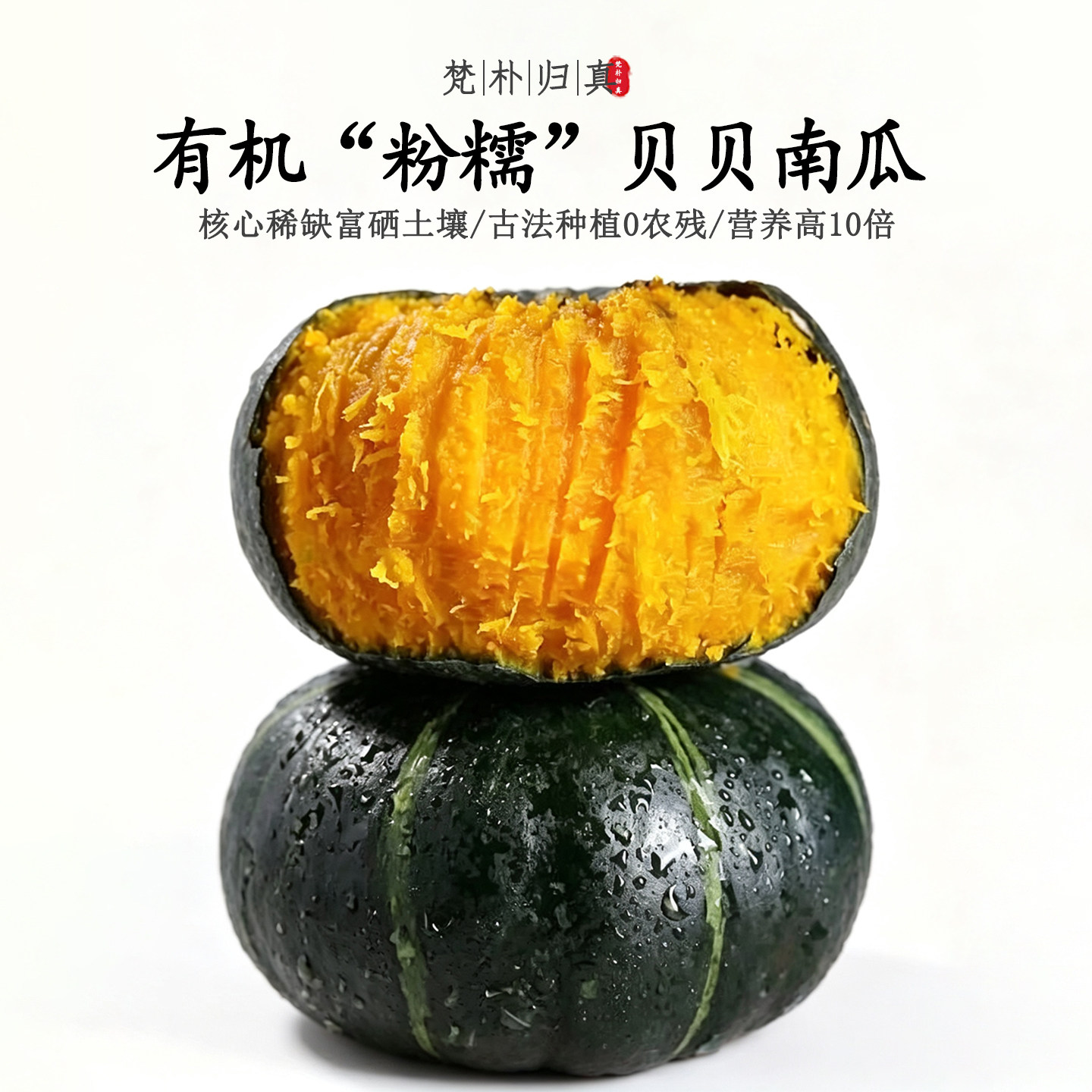 【不仅有机而且富硒】贝贝南瓜 0农残0添加高营养 现采/顺丰空运