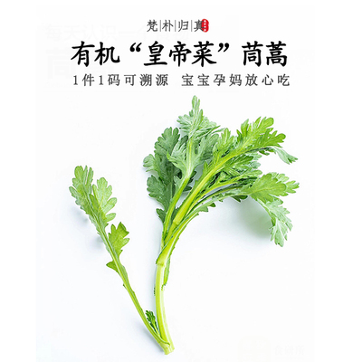 【营养高10倍】有机富硒茼蒿