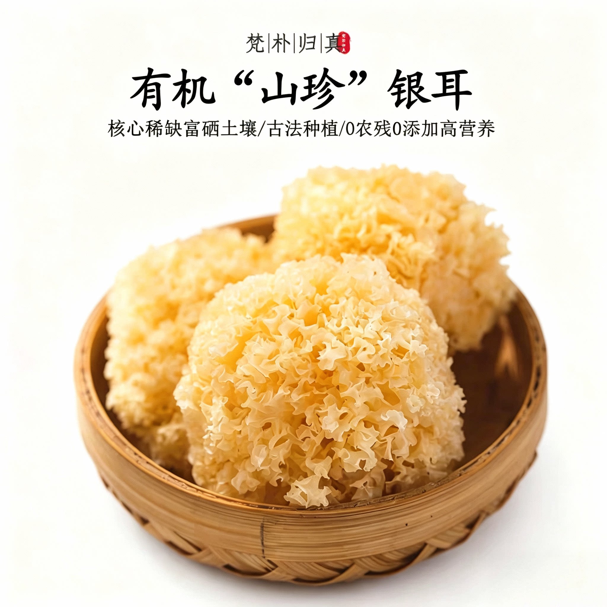 【不仅有机而且富硒】山珍银耳 0农残0添加高营养 当季/顺丰空运