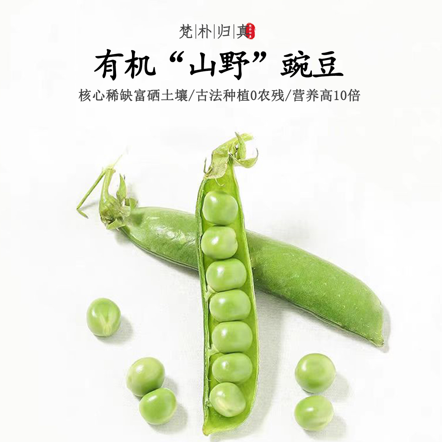 【不仅有机而且富硒】山野豌豆 0农残0添加高营养 现采/顺丰空运