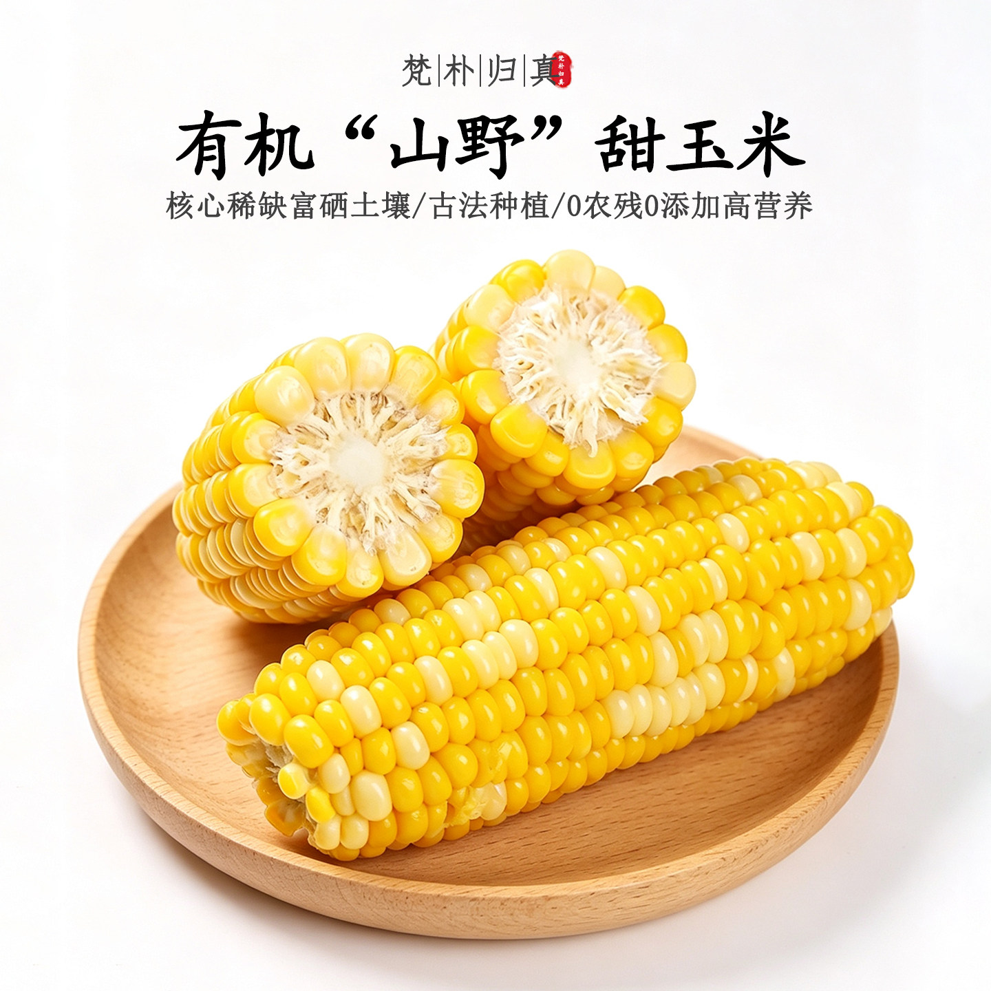 【不仅有机而且富硒】山野甜玉米 0农残0添加高营养非转基因 顺丰