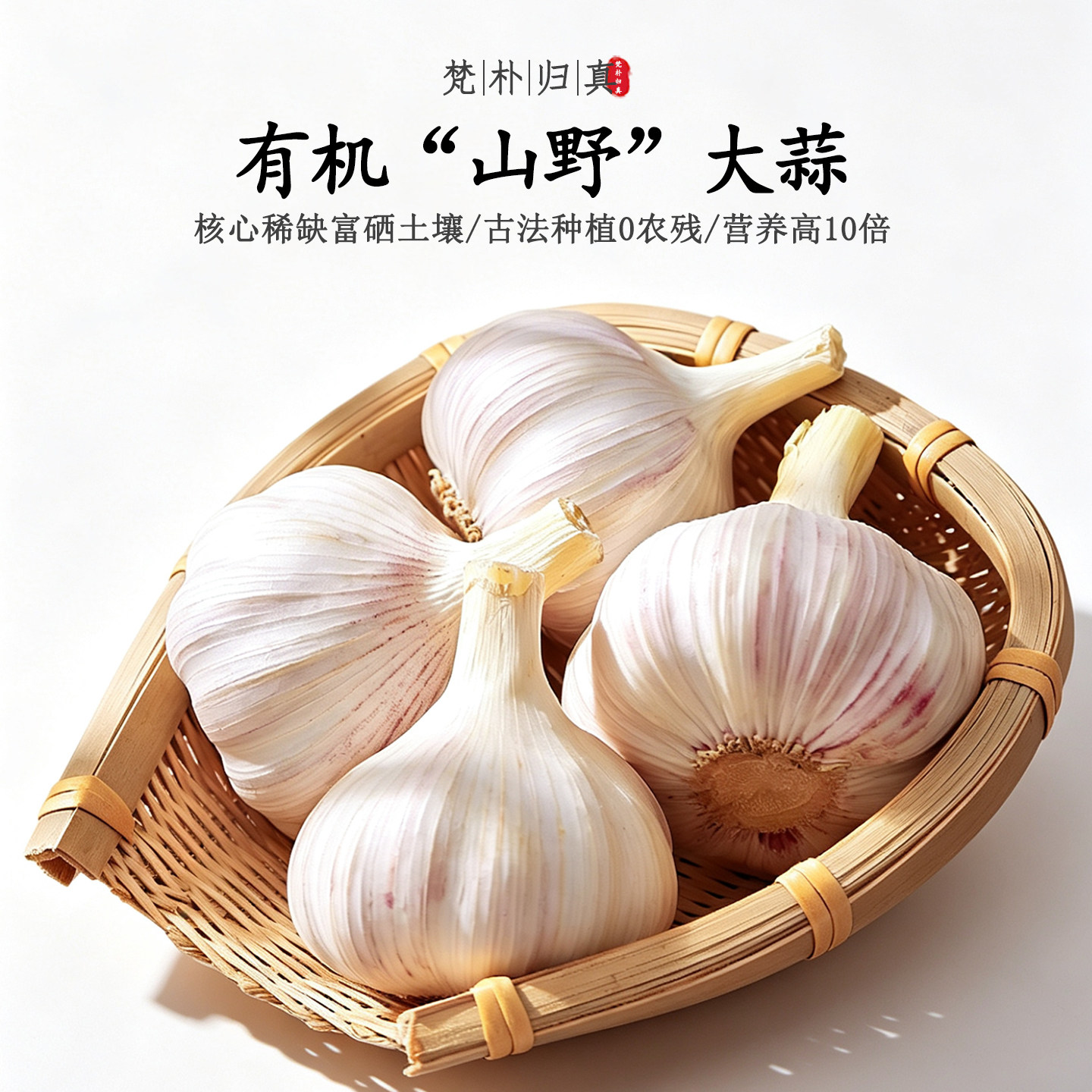 【不仅有机而且富硒】山野大蒜 0农残0添加高营养 现采/顺丰空运