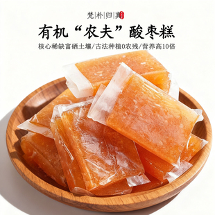 【不仅有机而且富硒】农夫酸枣糕 0农残0添加高营养 当季/顺丰