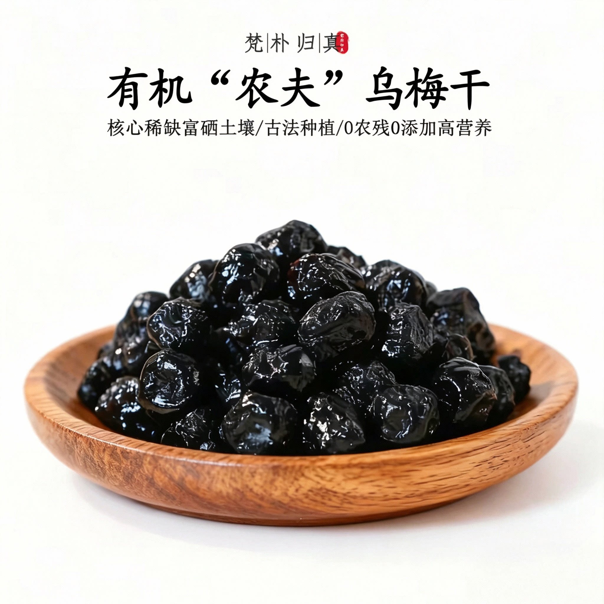 【不仅有机而且富硒】农夫乌梅干 0农残0添加高营养 当季/顺丰