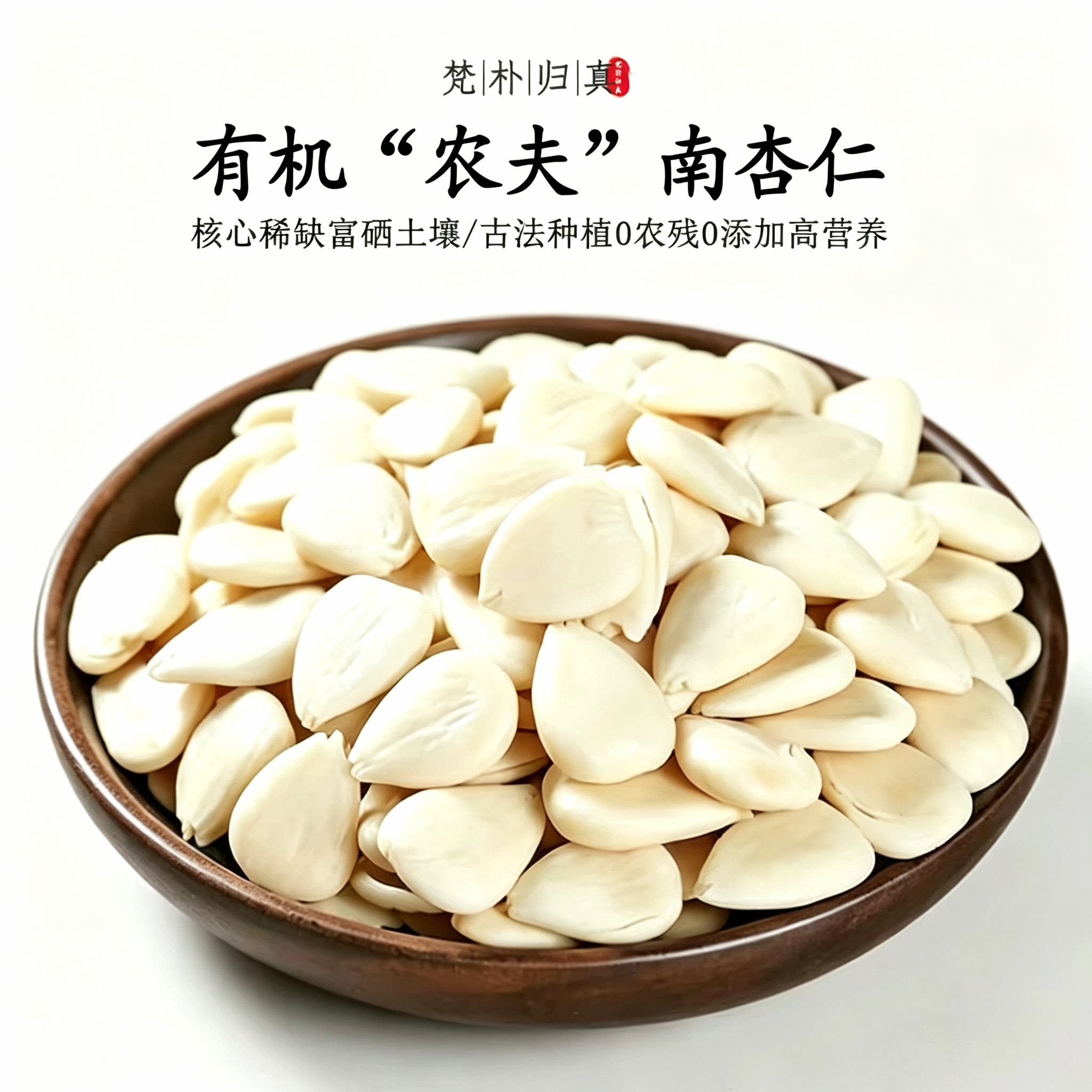 【0农残高营养】不仅有机且富硒图片