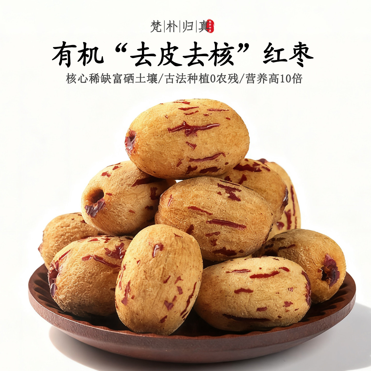 【不仅有机而且富硒】去皮去核红枣 0农残0添加高营养 当季/顺丰